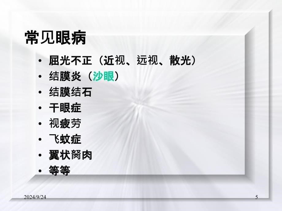 常见眼病知识问答PPT课件_第5页