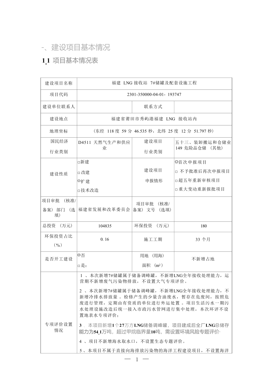 福建LNG接收站7号储罐及配套设施项目环境影响报告表.docx_第4页