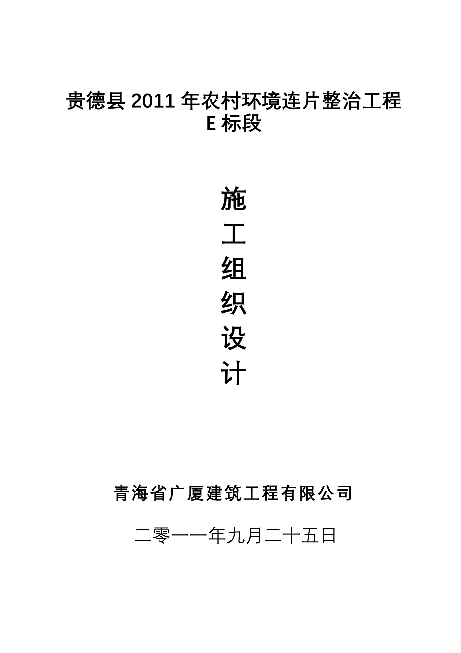 贵德县XXXX年农村环境连片整治工程E标段施工组织设计(DOC48页)_第1页