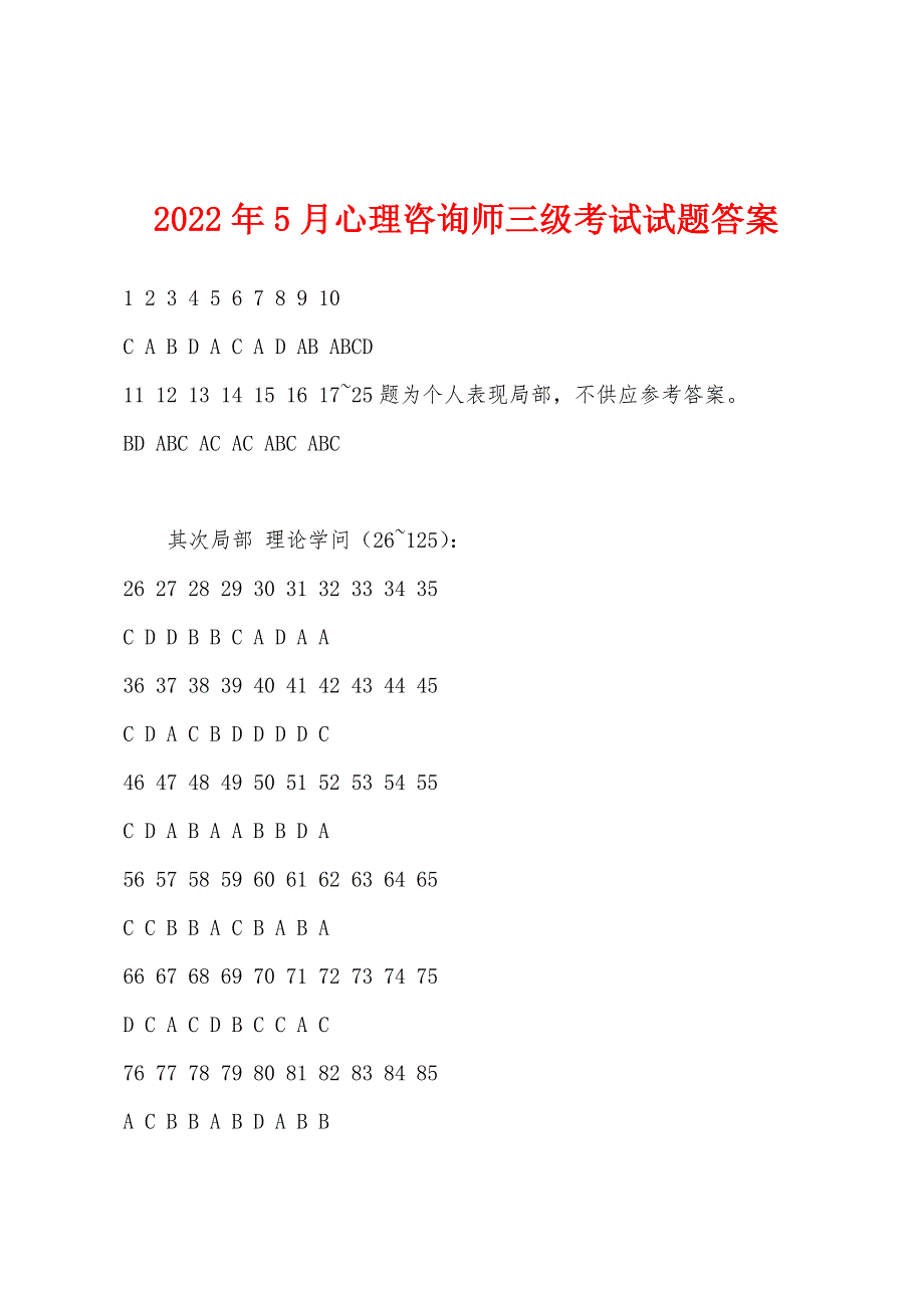 2022年5月心理咨询师三级考试试题答案.docx_第1页