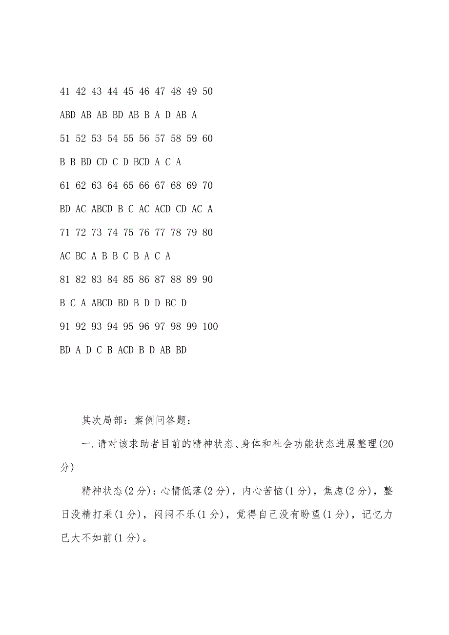 2022年5月心理咨询师三级考试试题答案.docx_第3页