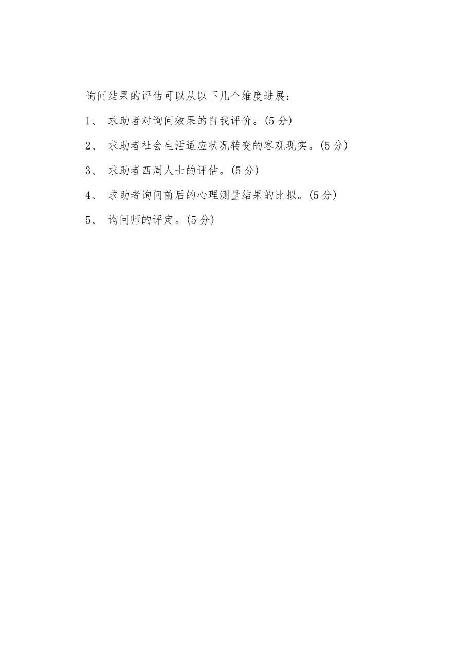 2022年5月心理咨询师三级考试试题答案.docx_第5页