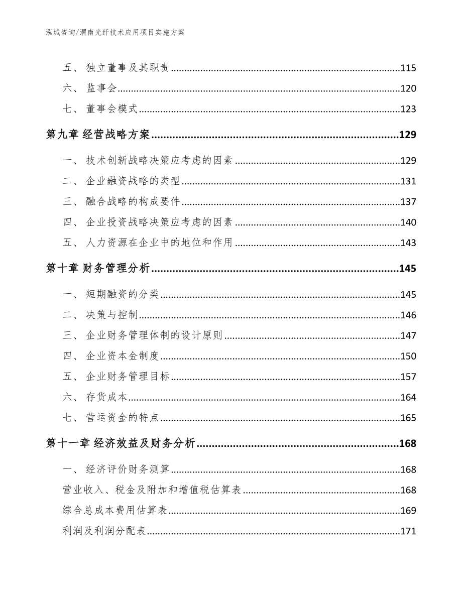 渭南光纤技术应用项目实施方案_第5页