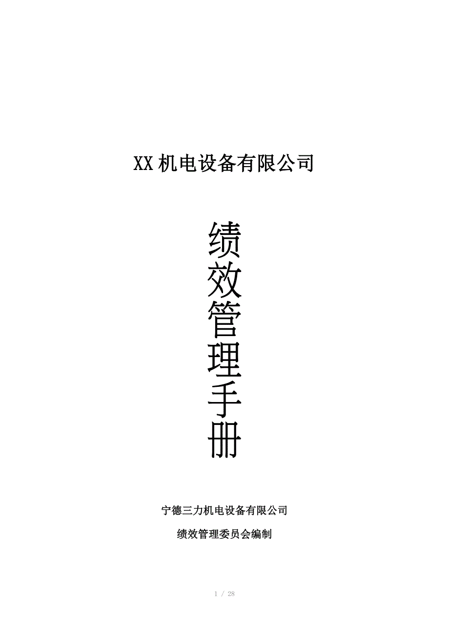 XX绩效管理手册_第1页