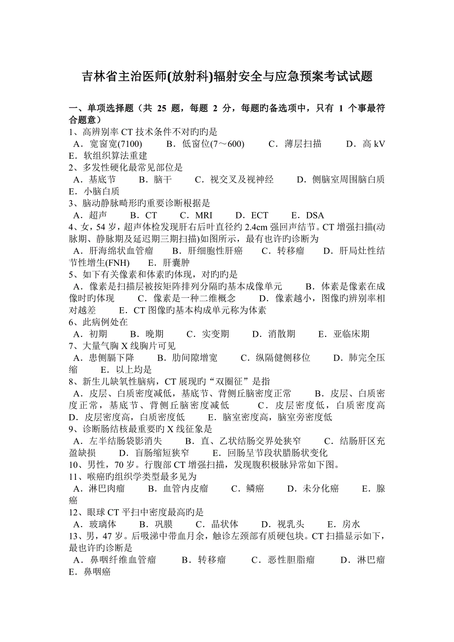 2023年吉林省主治医师放射科辐射安全与应急预案考试试题_第1页