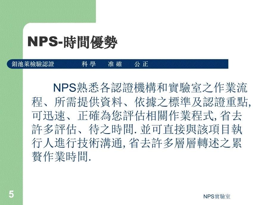 NPS实验室 PSE认证 CE认证 FCC认证 RoHS检测 全球安规认证_第5页