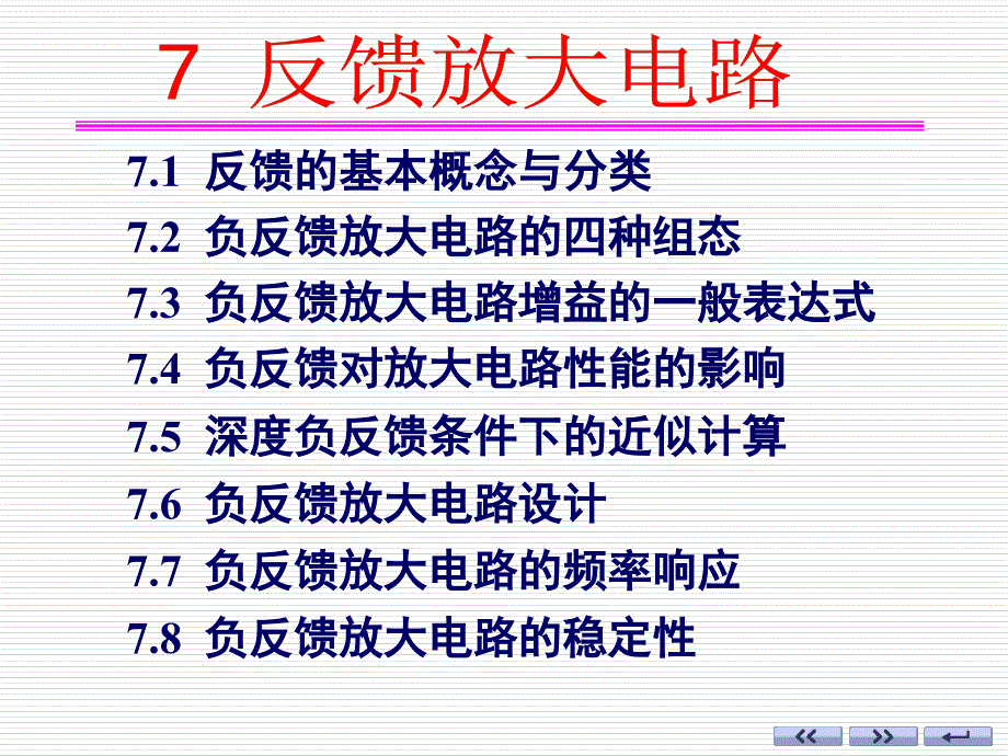 模电14反馈组态与闭环增益ppt课件_第1页