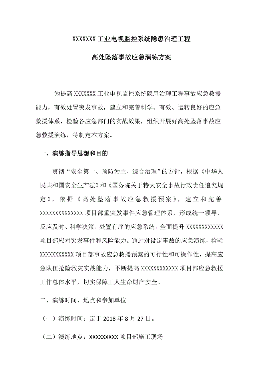 高处坠落事故应急演练方案_第1页