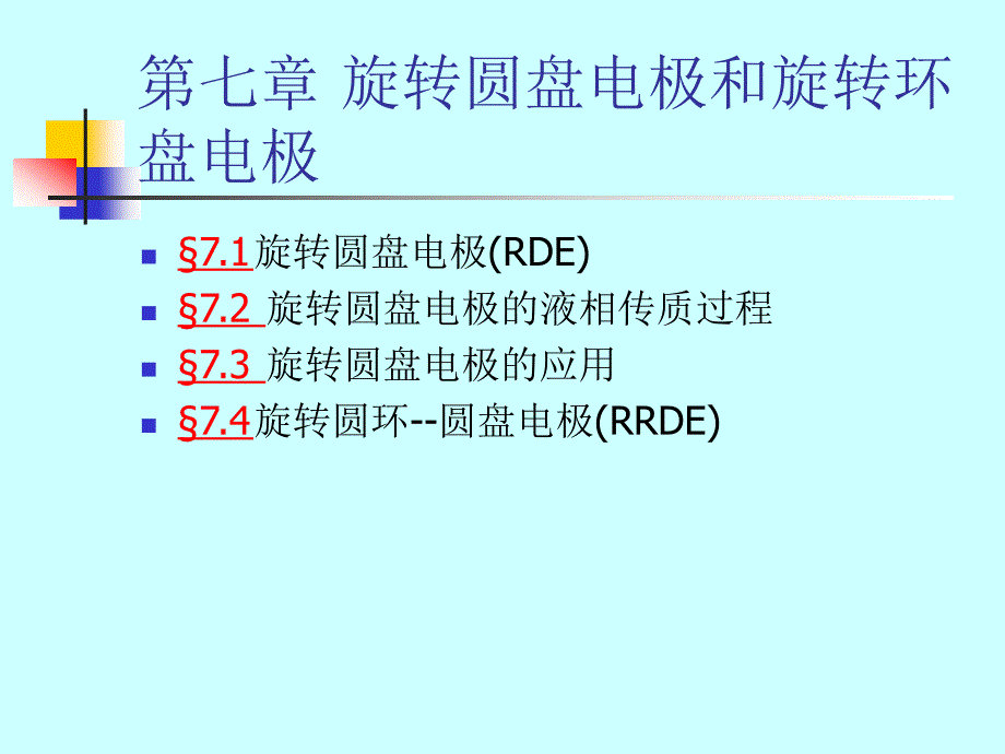 第七章旋转圆盘电极和旋转环盘电极_第1页