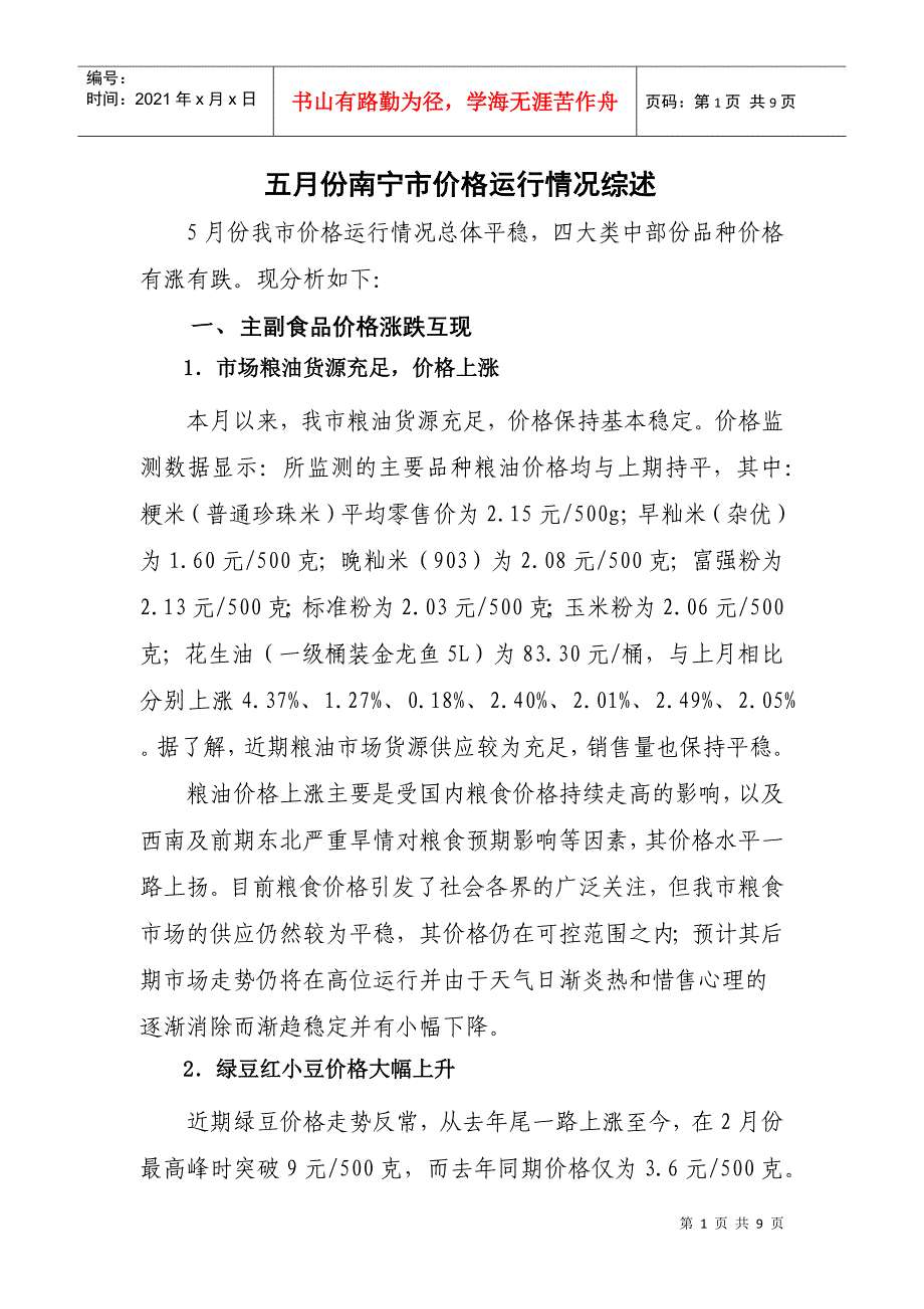 5月份南宁市价格运行情况综述_第1页