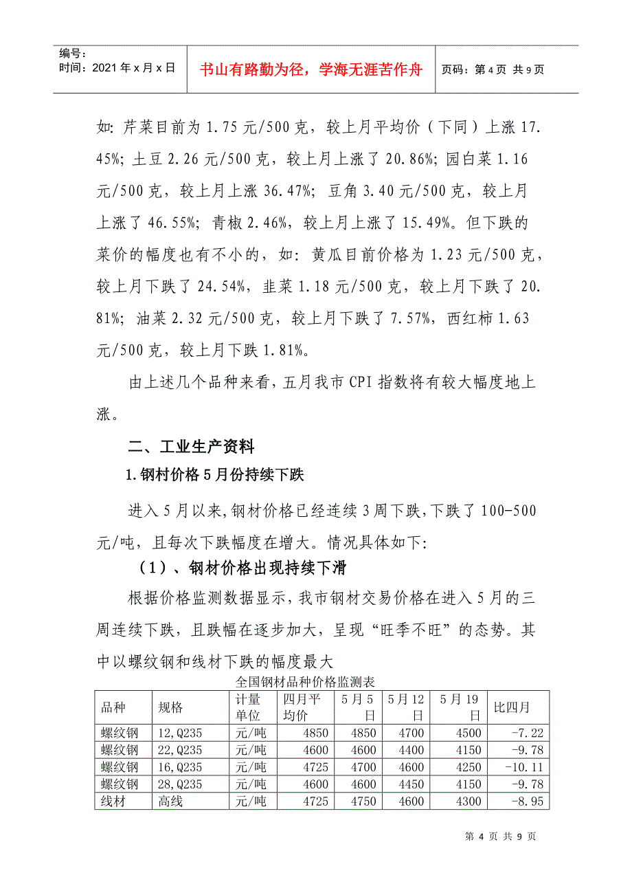 5月份南宁市价格运行情况综述_第4页