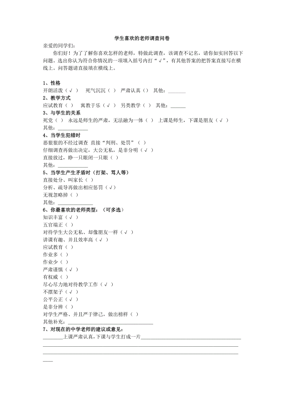 学生喜欢的老师调查问卷_第1页