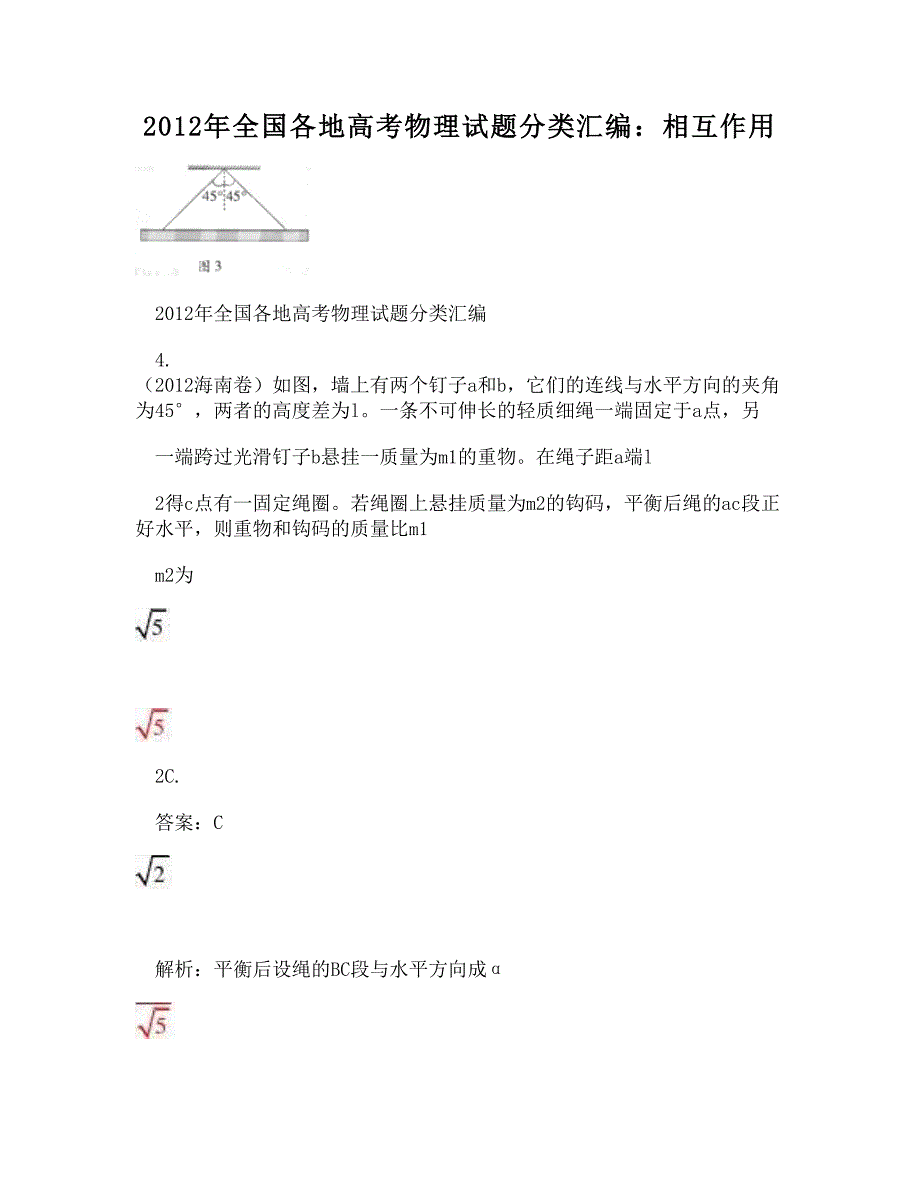 全国各地高考物理试题分类汇编：相互作用_第1页