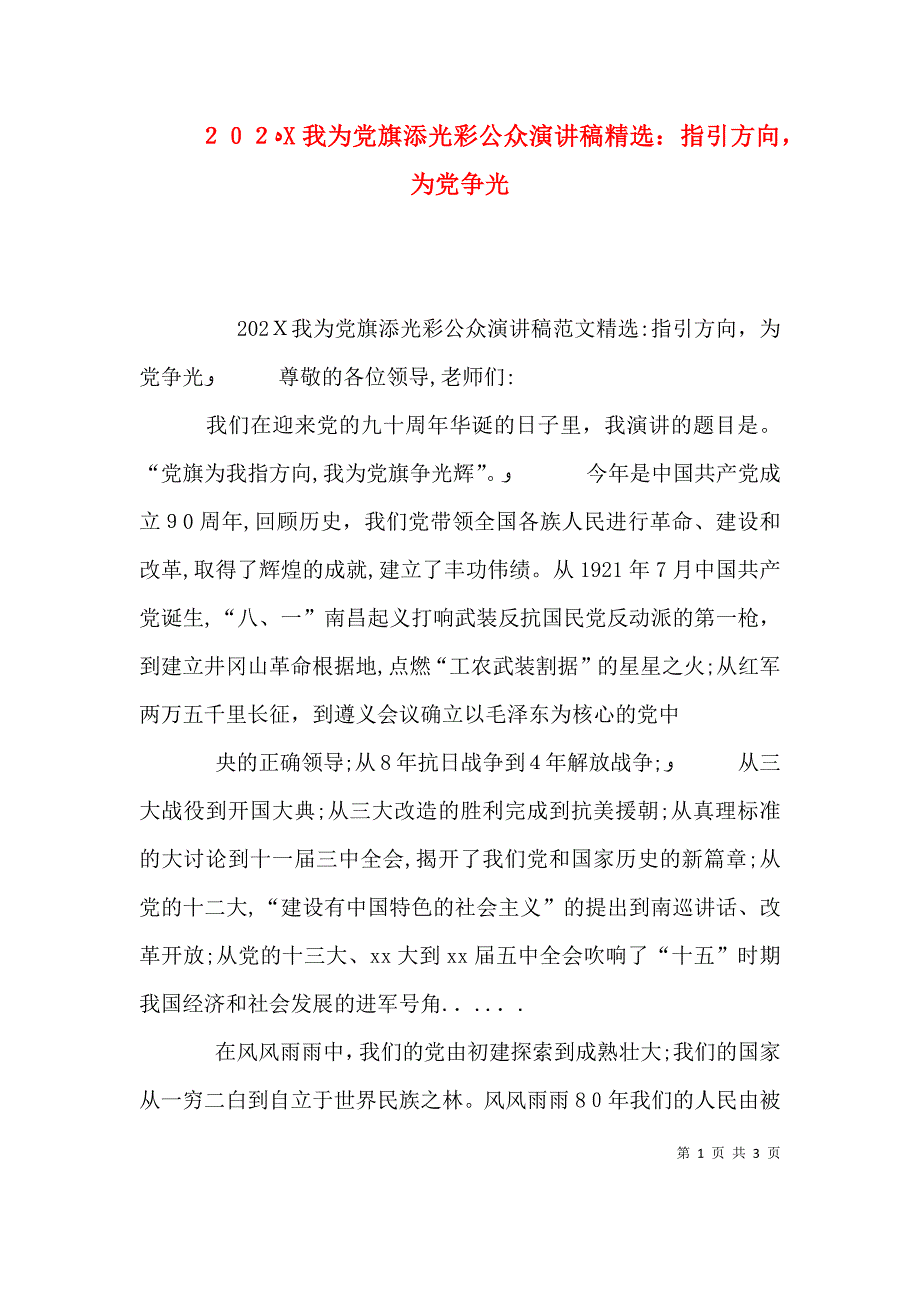 我为旗添光彩公众演讲稿指引方向为争光_第1页