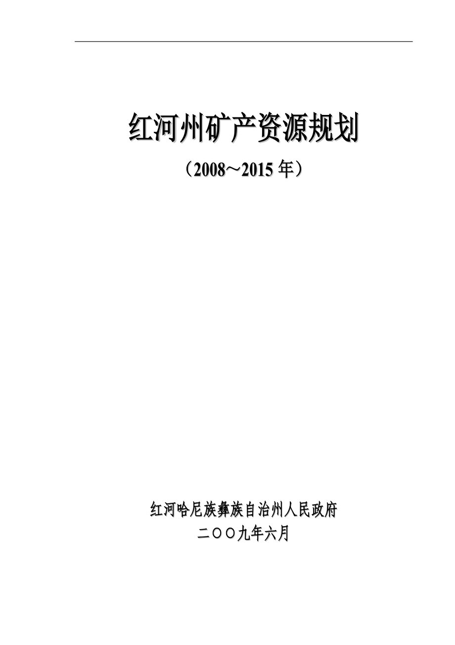 红河州矿产资源规划_第1页