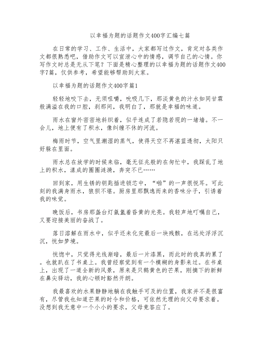 以幸福为题的话题作文400字汇编七篇_第1页