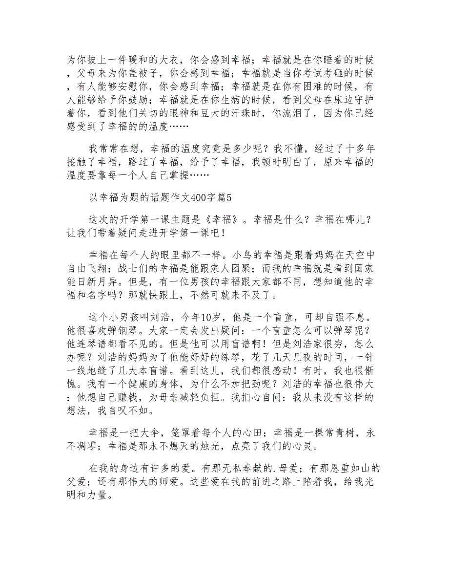 以幸福为题的话题作文400字汇编七篇_第4页