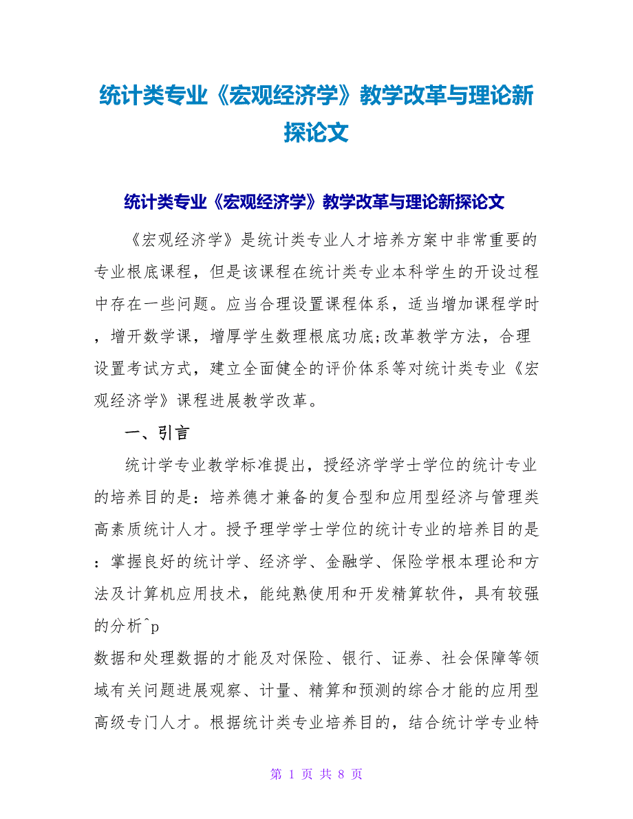 统计类专业《宏观经济学》教学改革与实践新探论文.doc_第1页