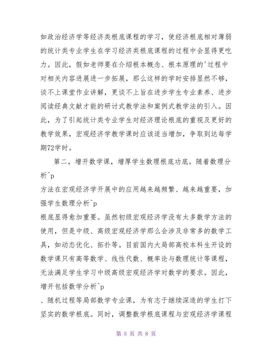 统计类专业《宏观经济学》教学改革与实践新探论文.doc_第5页