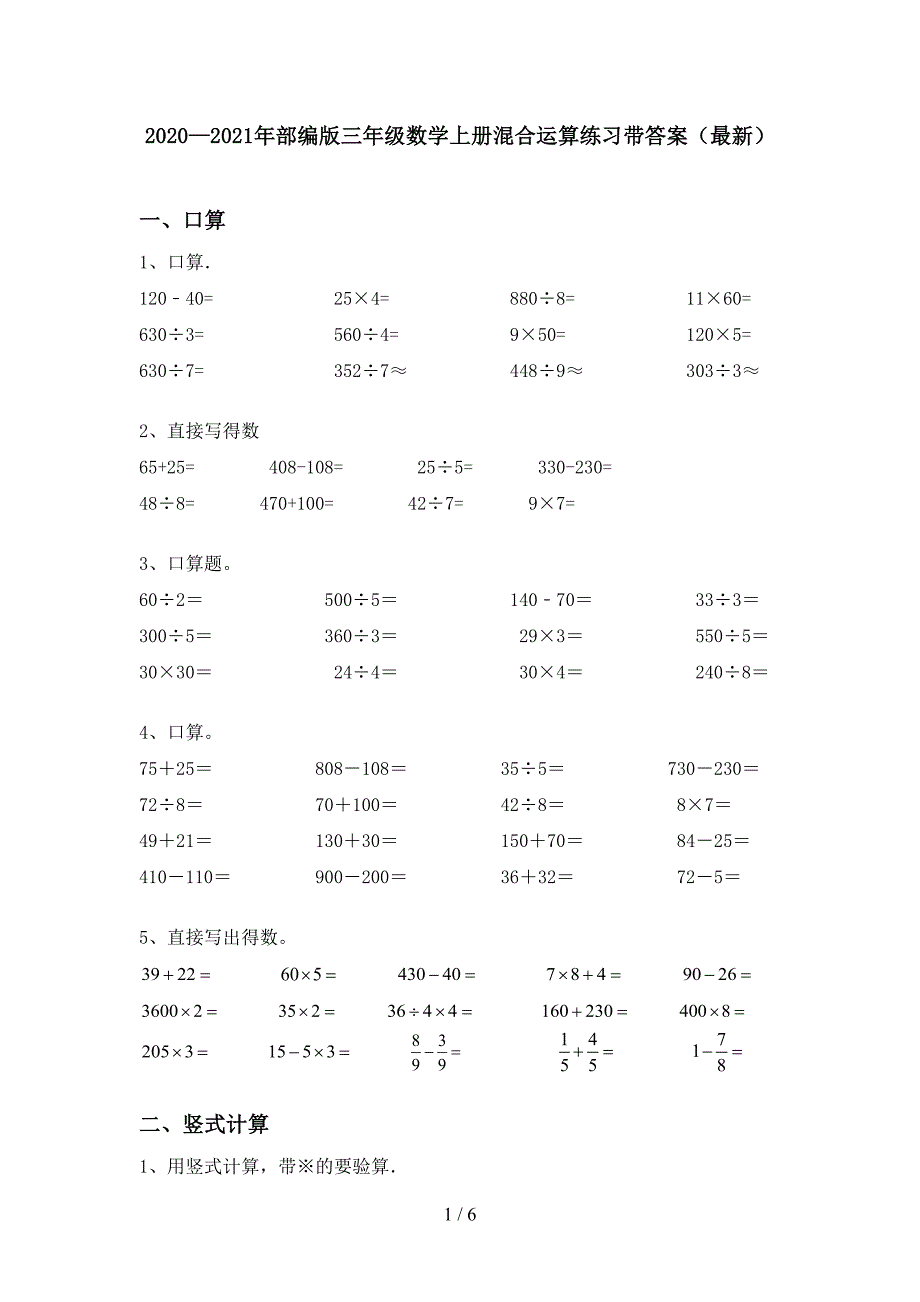 2020—2021年部编版三年级数学上册混合运算练习带答案(最新).doc_第1页