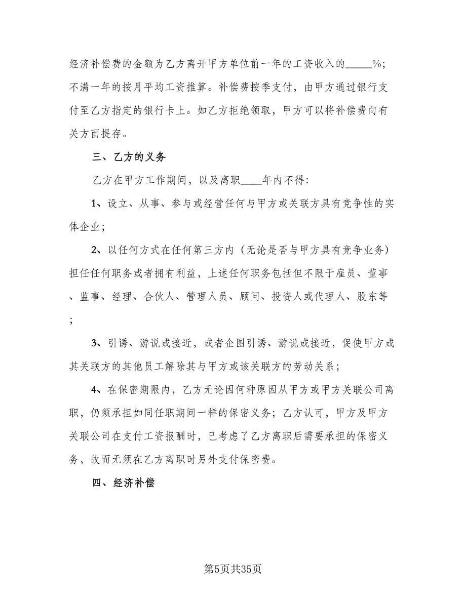 技术人员竞业限制协议书模板（10篇）.doc_第5页