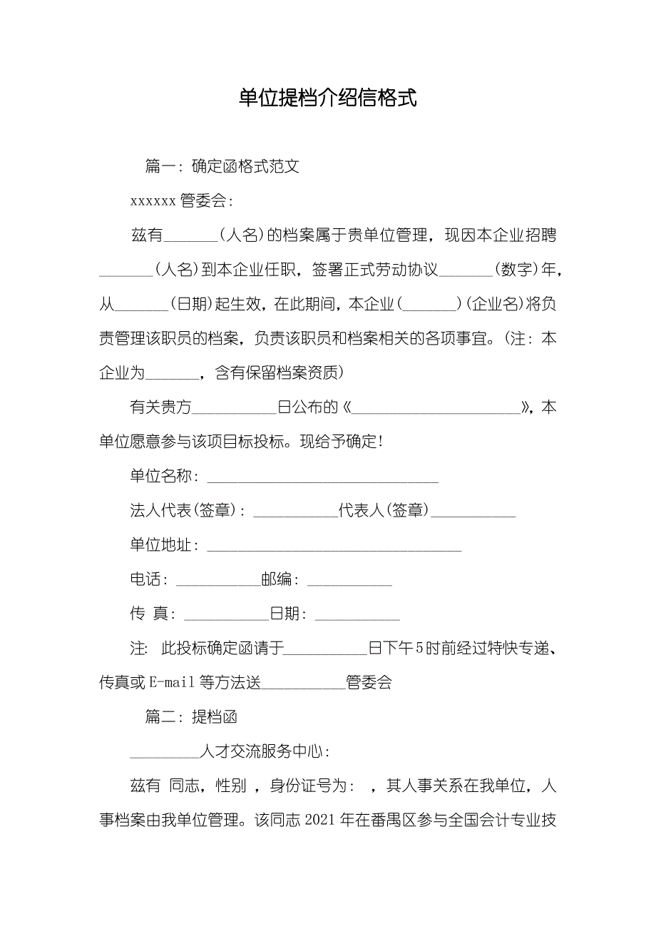 单位提档介绍信格式_第1页