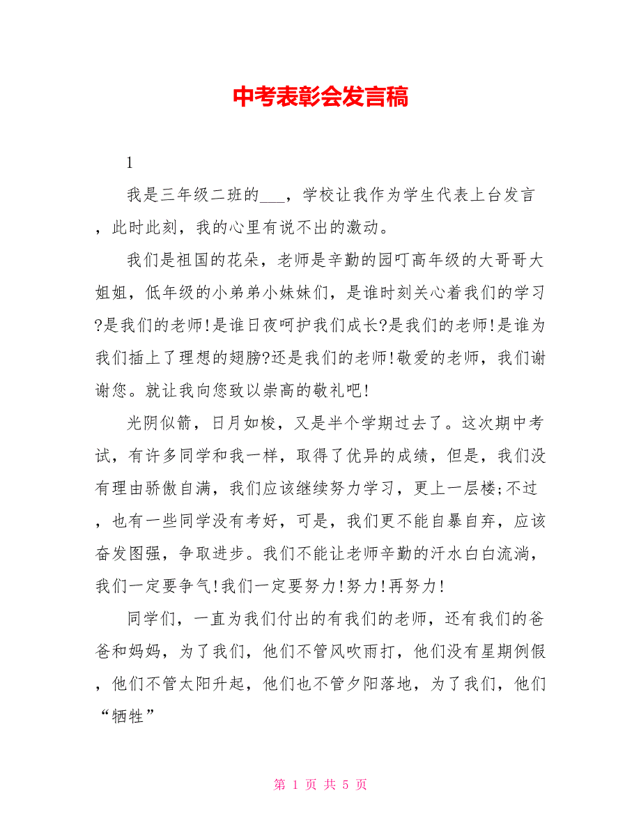 中考表彰会发言稿_第1页