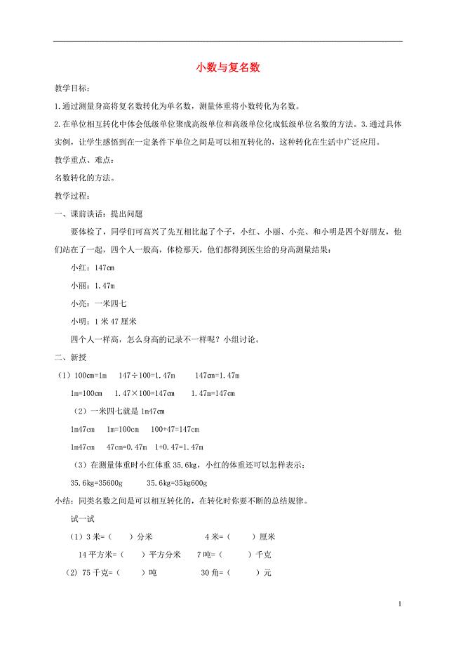 四年级数学下册小数与复名数教案北京版