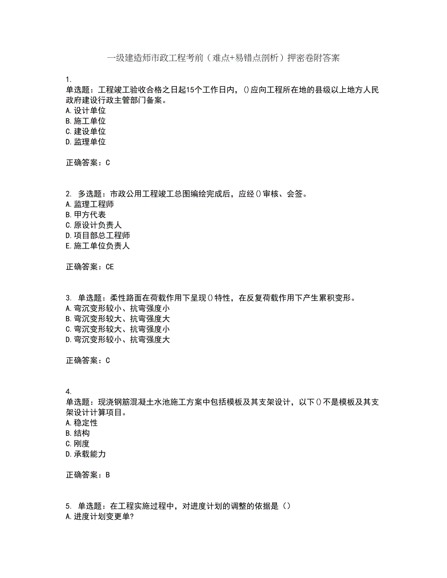 一级建造师市政工程考前（难点+易错点剖析）押密卷附答案95_第1页