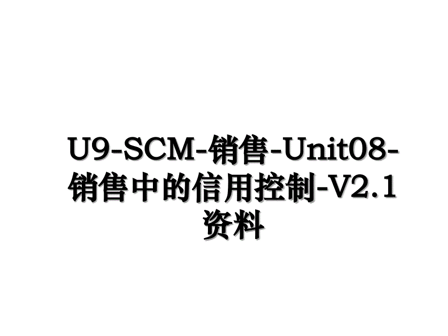 U9SCM销售Unit08销售中的信用控制V2.1资料_第1页