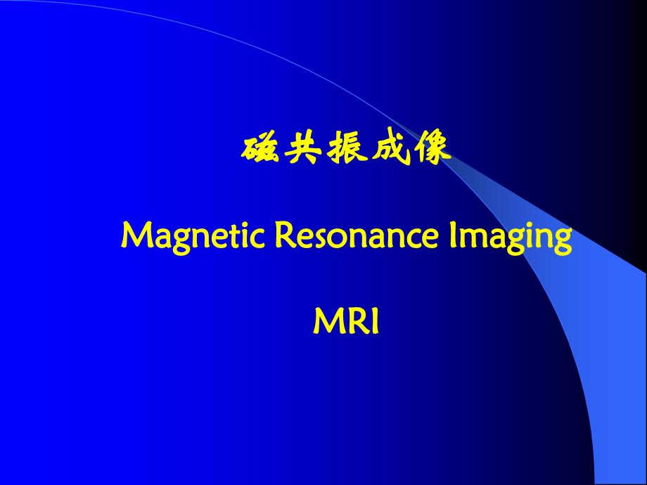 磁共振成像MagneticResonanceImagingMRI核磁共振成像技术发展_第1页