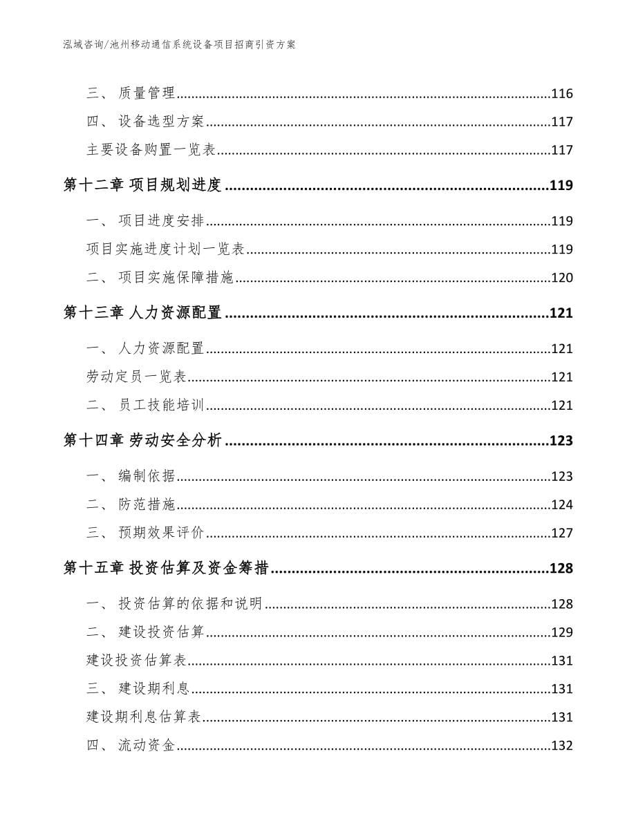 池州移动通信系统设备项目招商引资方案范文模板_第5页