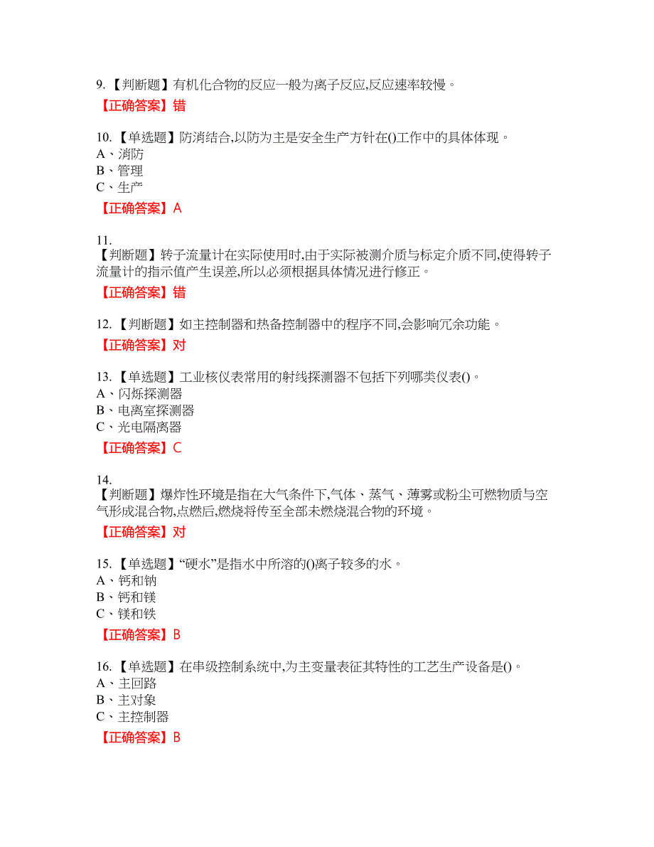 化工自动化控制仪表作业安全生产资格考试内容及模拟押密卷含答案参考43_第2页