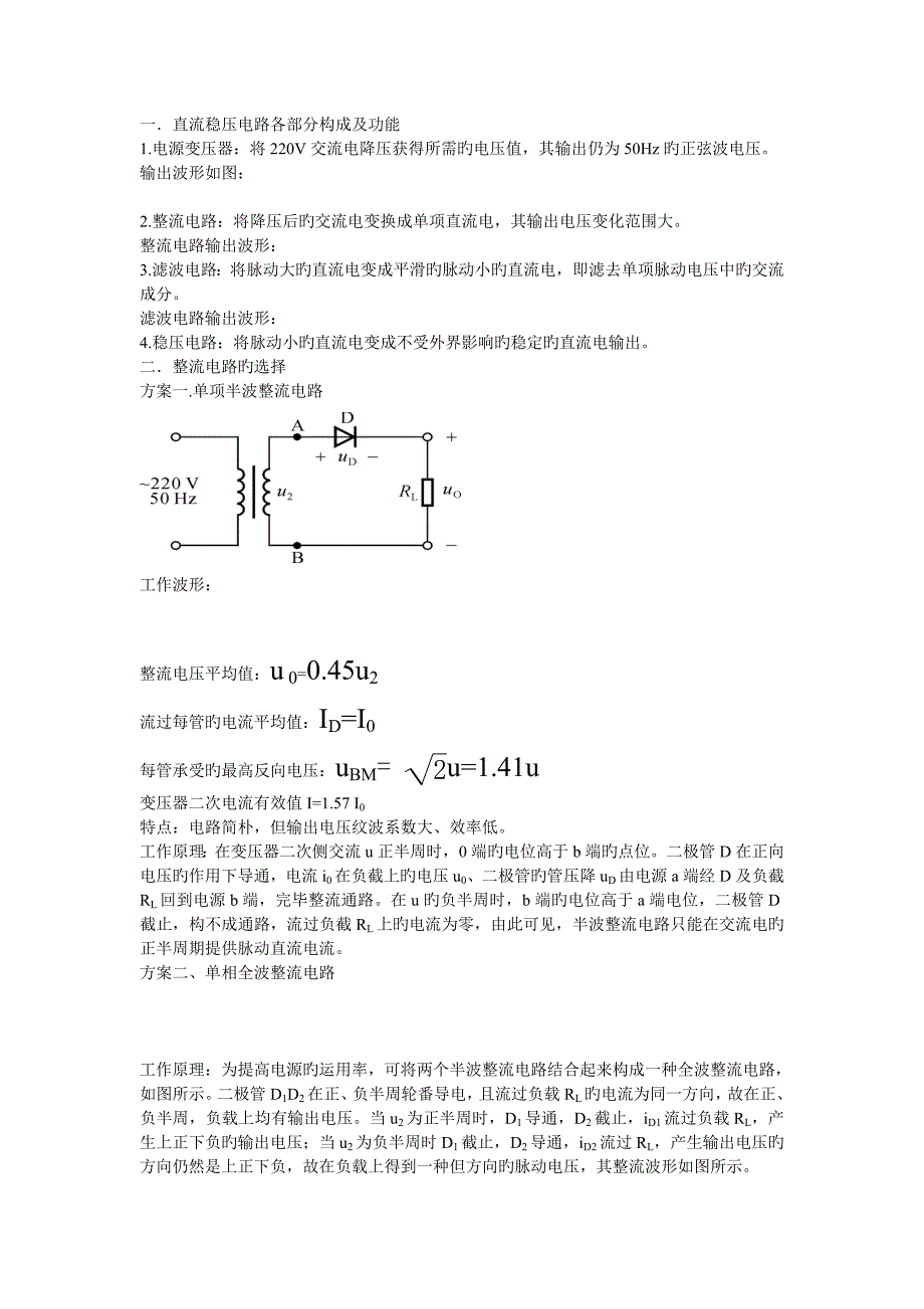 直流稳压电路各部分组成及功能_第1页