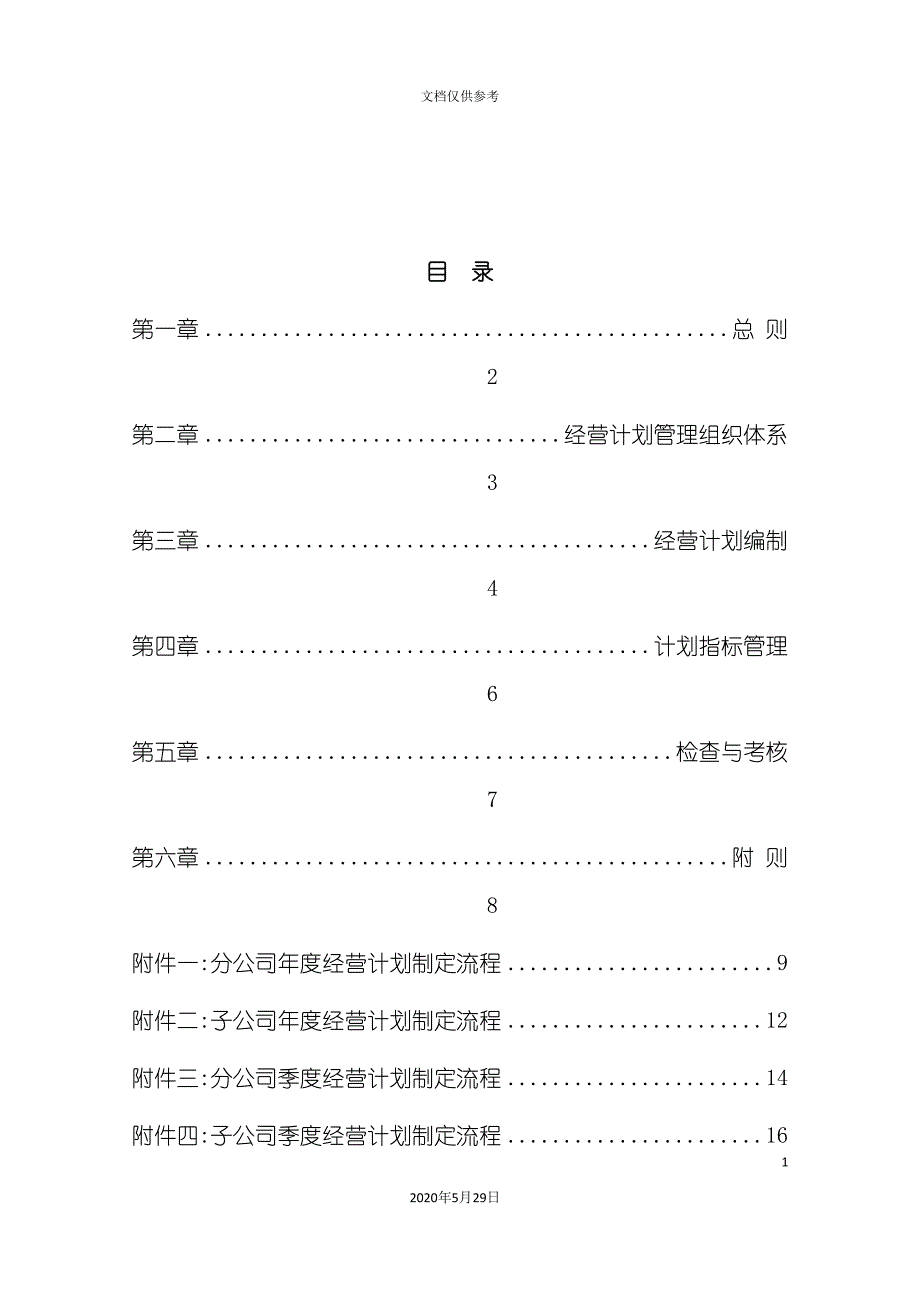 北京公司经营计划管理制度_第4页