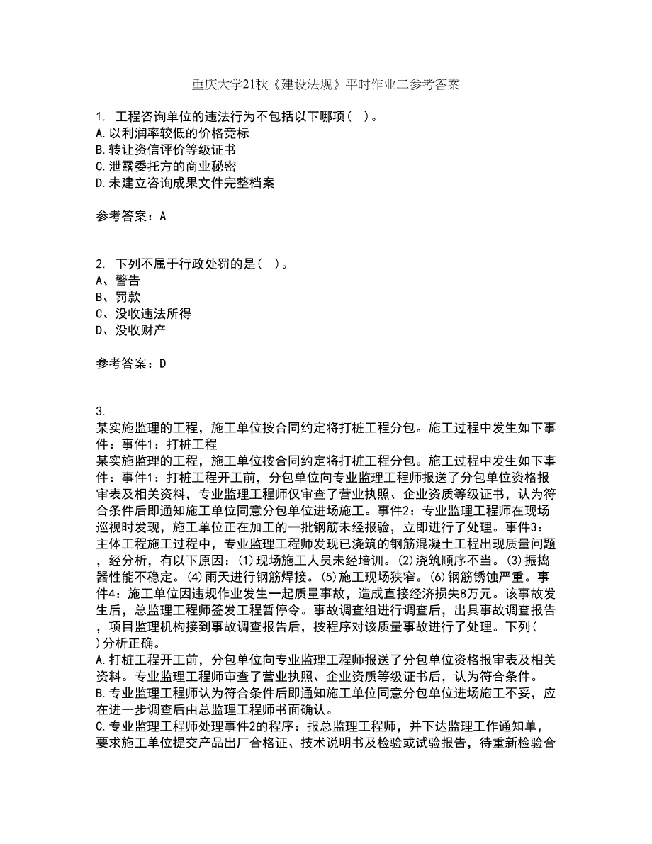 重庆大学21秋《建设法规》平时作业二参考答案83_第1页