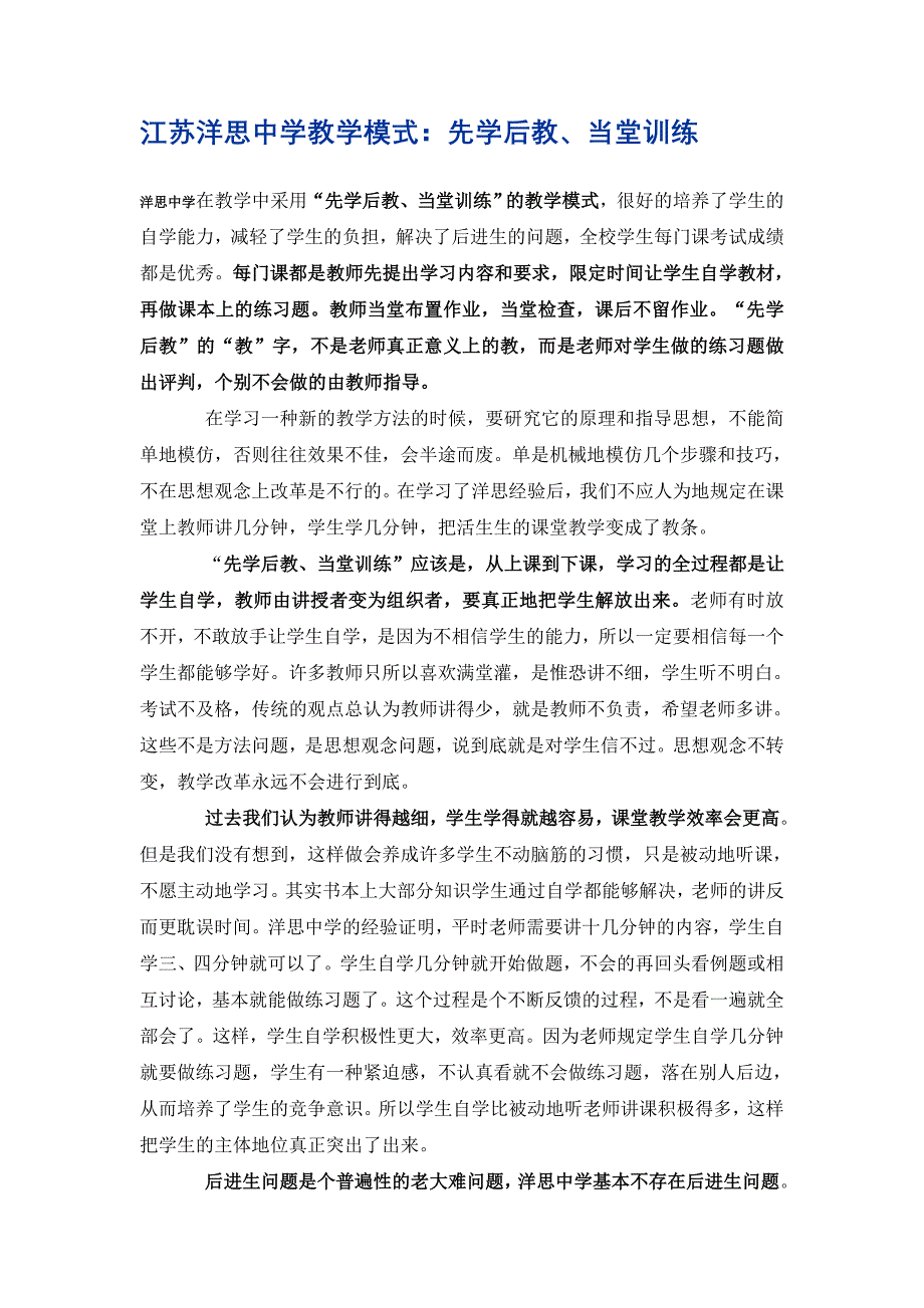 江苏洋思中学教学模式.doc_第1页