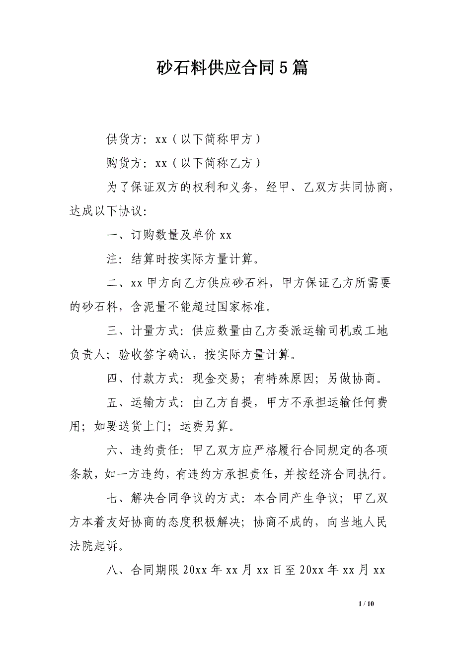 砂石料供应合同5篇_第1页