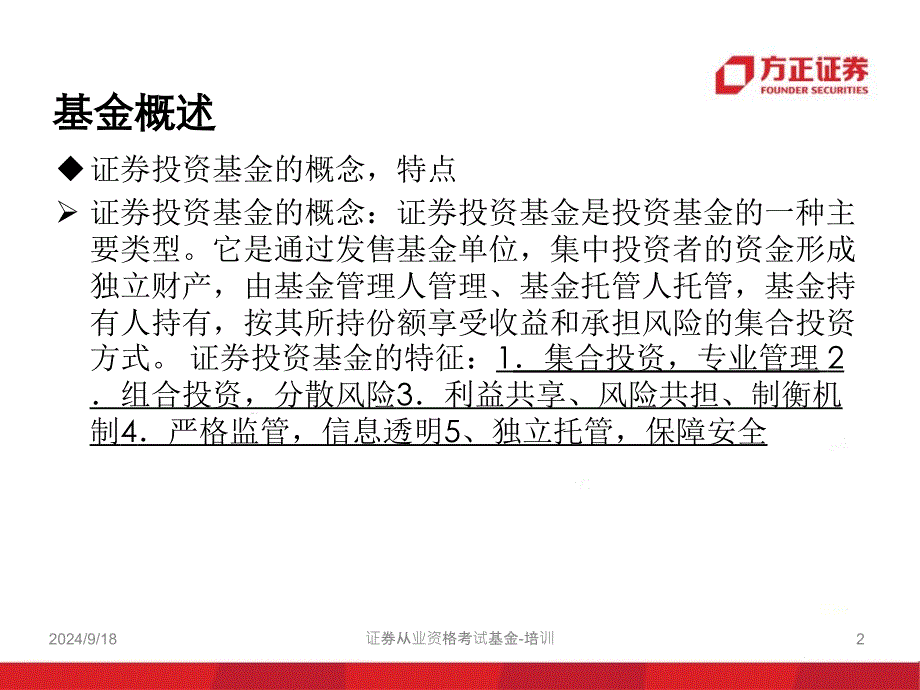 证券从业资格考试基金培训课件_第2页