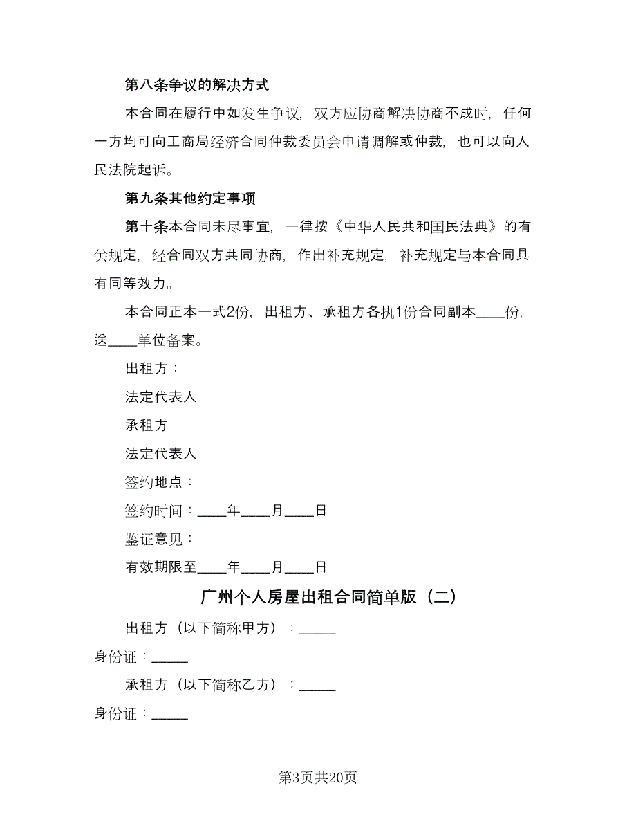 广州个人房屋出租合同简单版（5篇）.doc_第3页