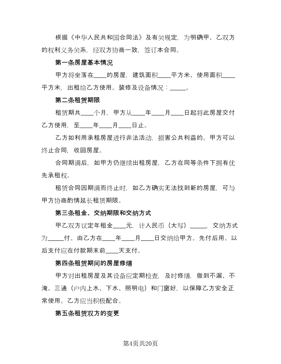 广州个人房屋出租合同简单版（5篇）.doc_第4页