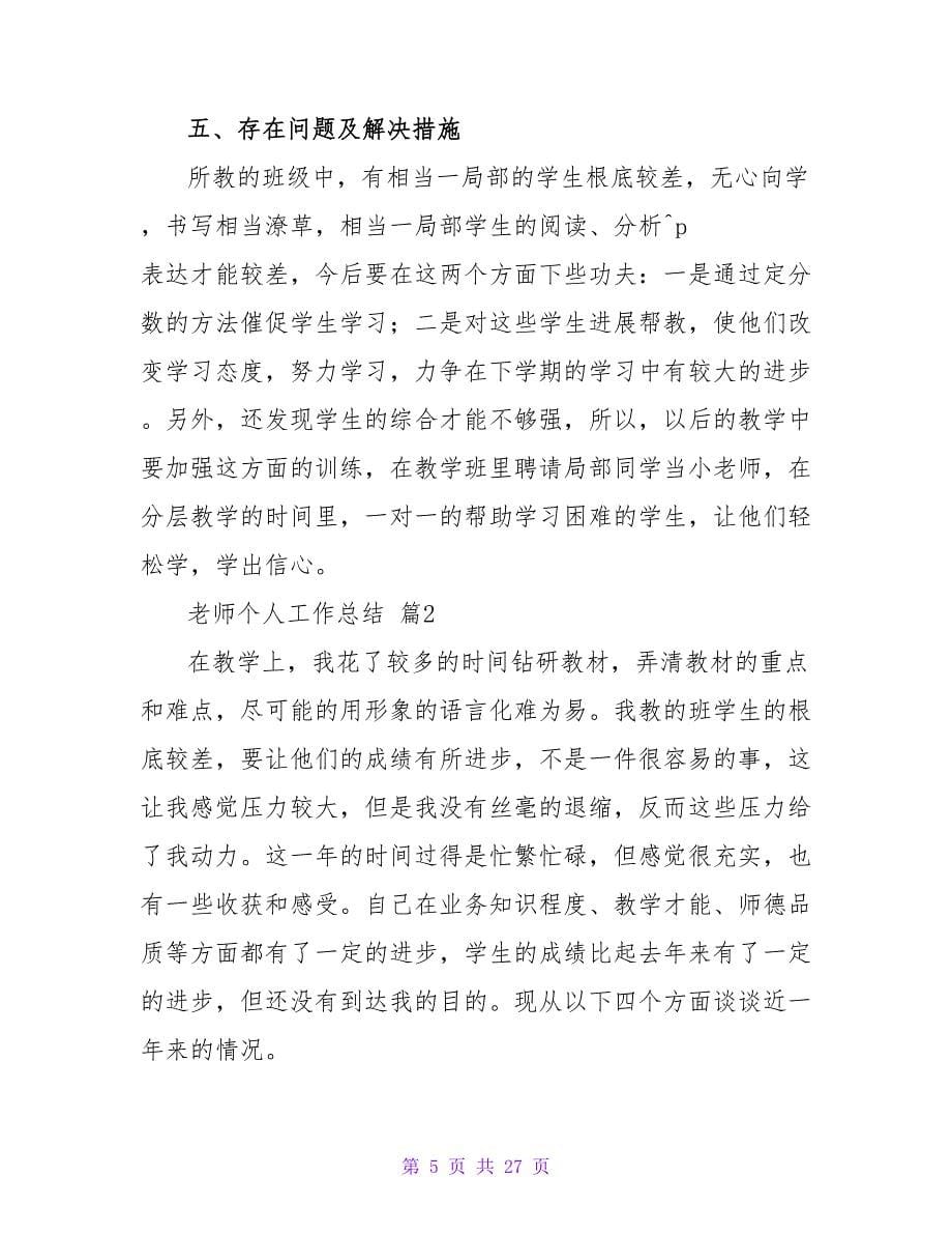 教师个人工作总结模板汇编八篇.doc_第5页