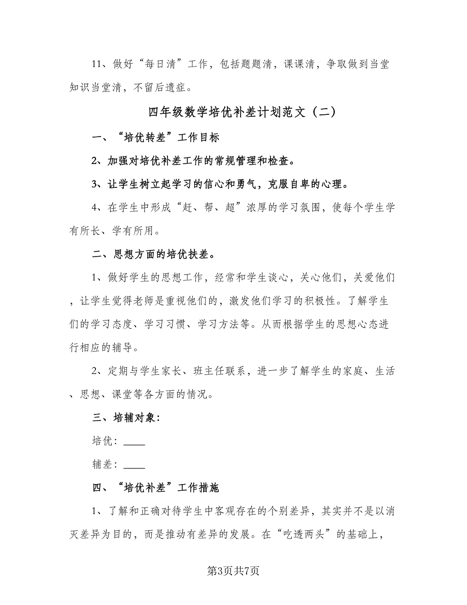 四年级数学培优补差计划范文（四篇）.doc_第3页