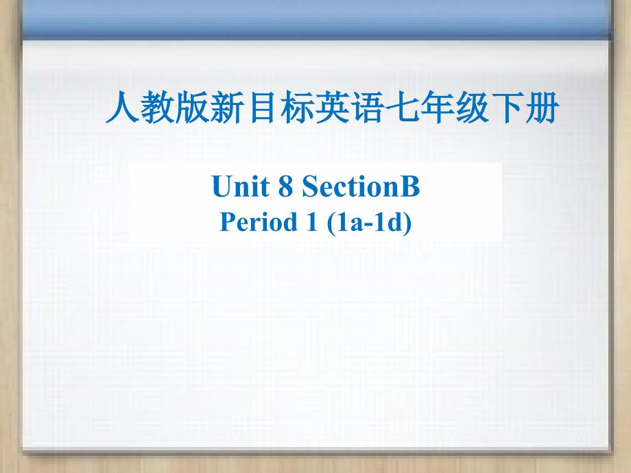 人教课标版英语七年级下册Unit8-SectionB-1a-1dppt课件_第1页