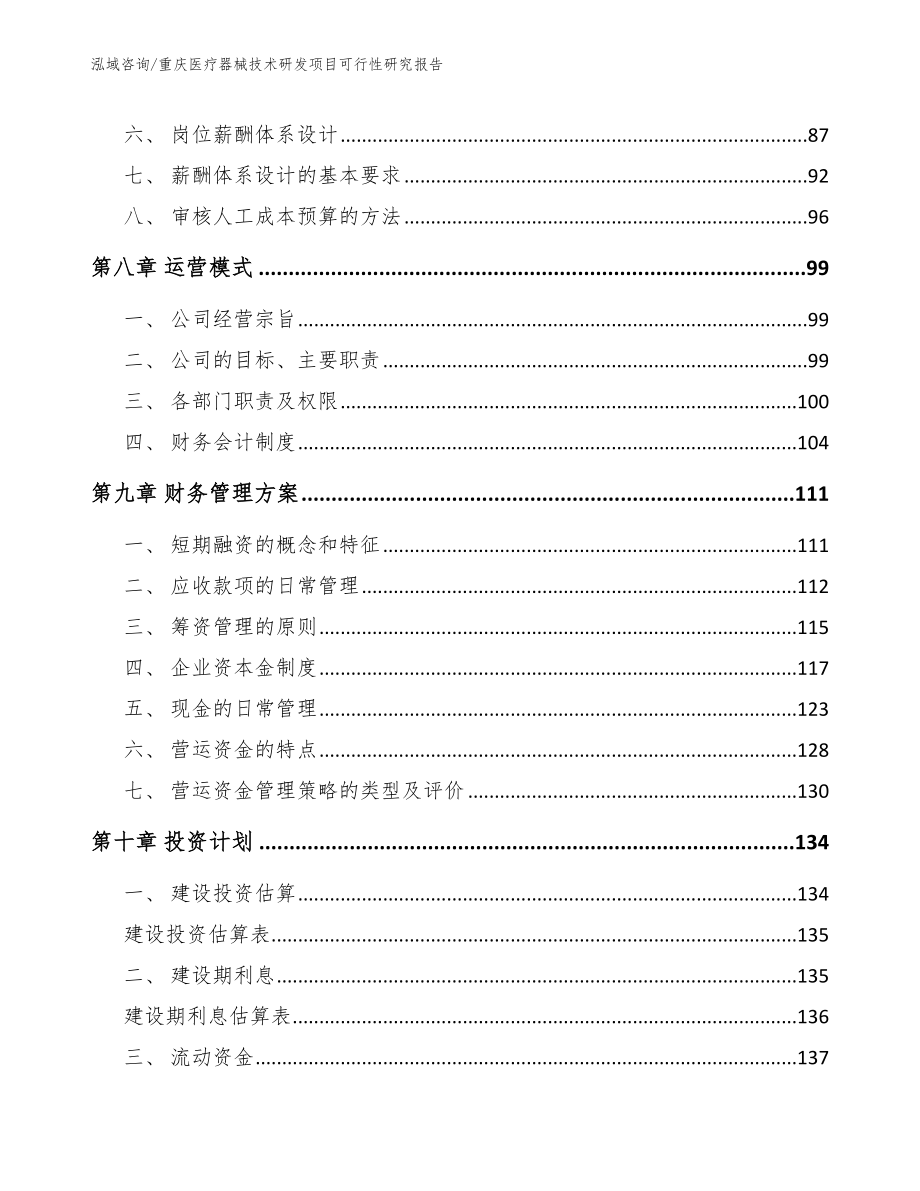 重庆医疗器械技术研发项目可行性研究报告_第4页