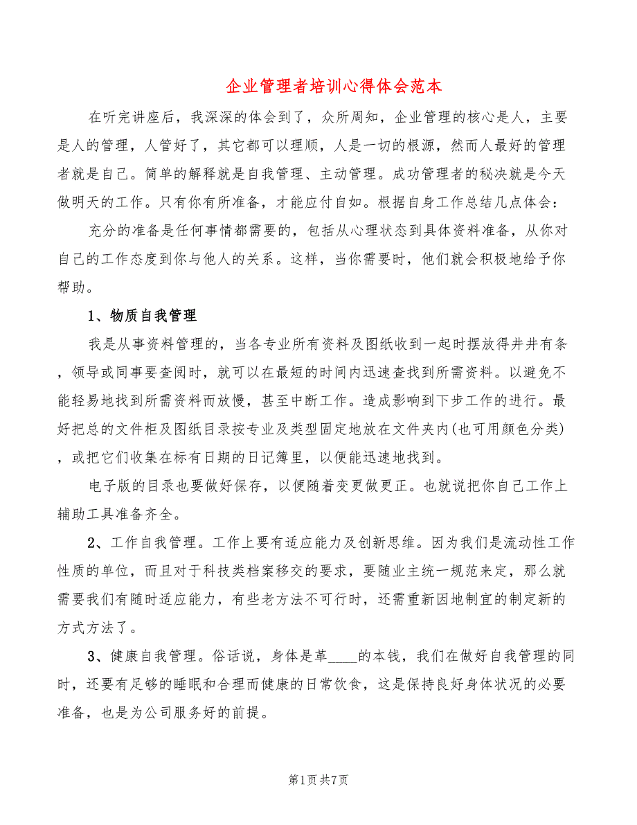 企业管理者培训心得体会范本（3篇）_第1页