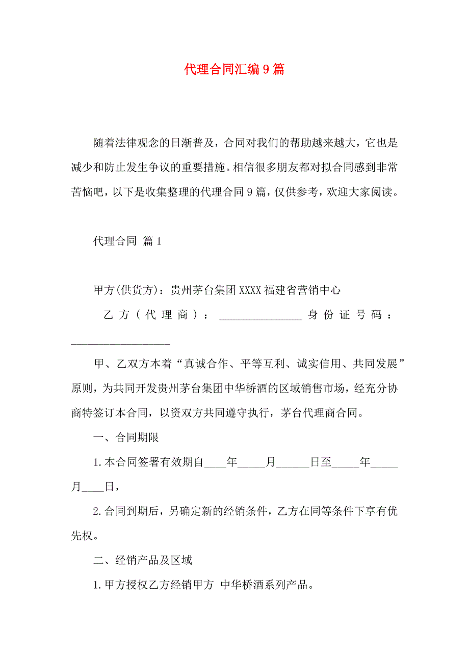 代理合同汇编9篇_第1页