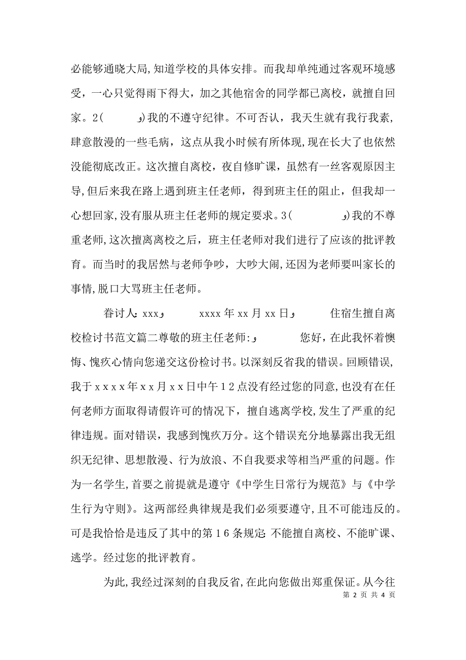 住宿生擅自离校检讨书范文_第2页