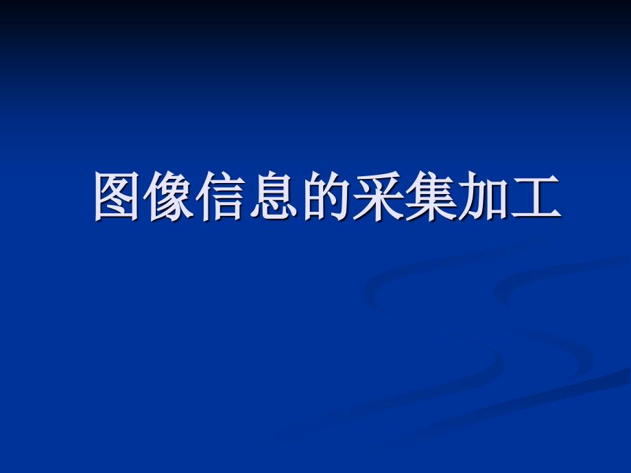 图像信息的采集加工_第1页