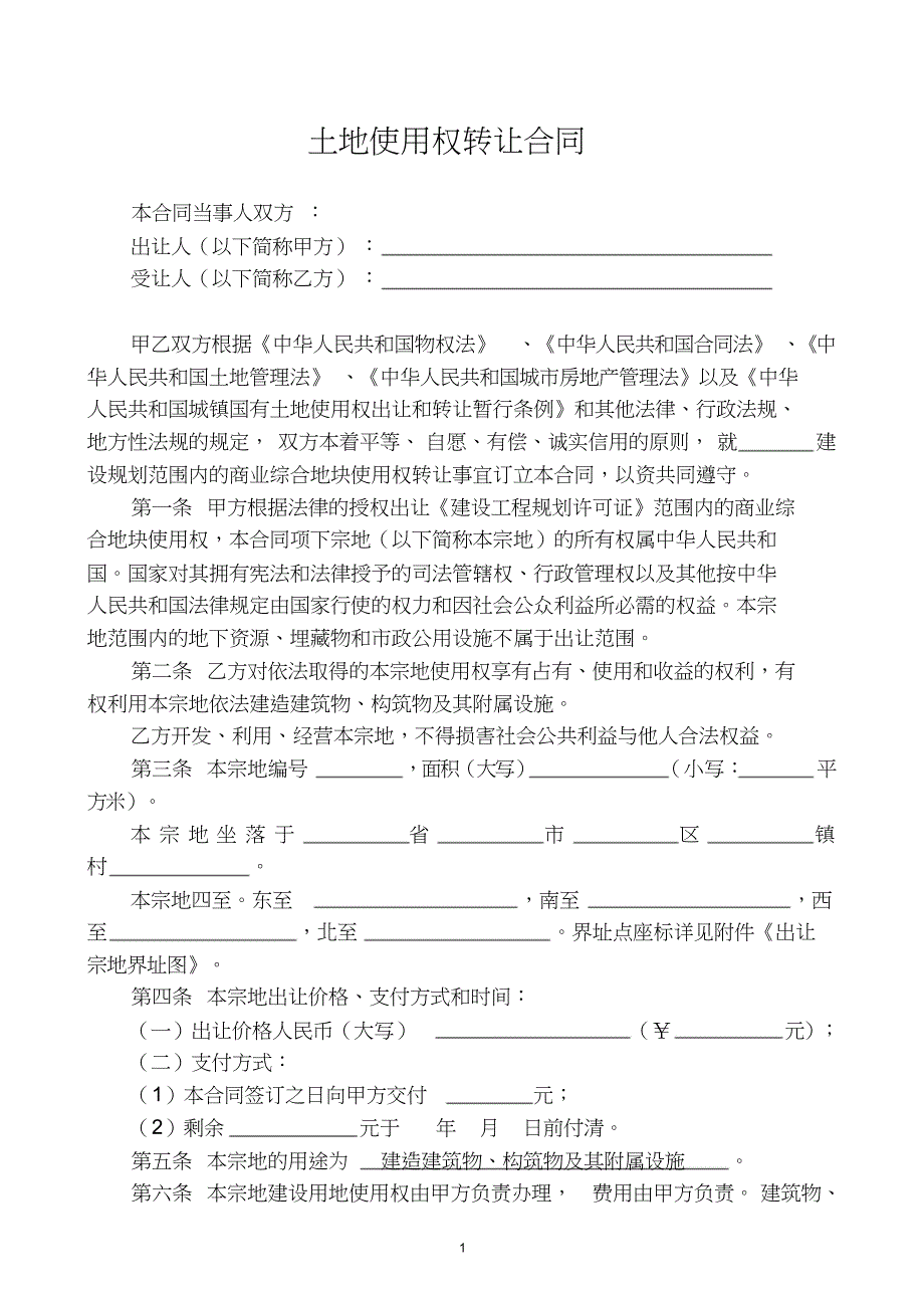 建设用地使用权转让合同_第1页